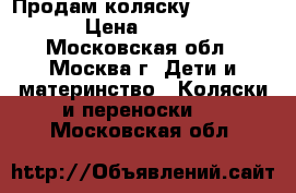 Продам коляску Happy Baby › Цена ­ 9 000 - Московская обл., Москва г. Дети и материнство » Коляски и переноски   . Московская обл.